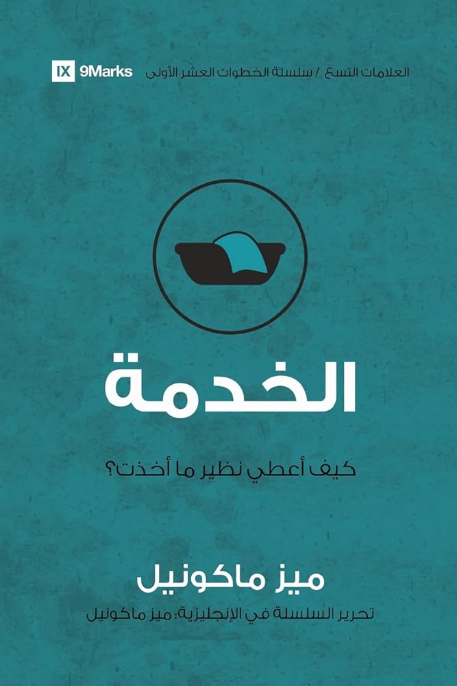 Service (Arabic): How Do I Give Back? (First Steps (Arabic)) (Arabic Edition) cover image