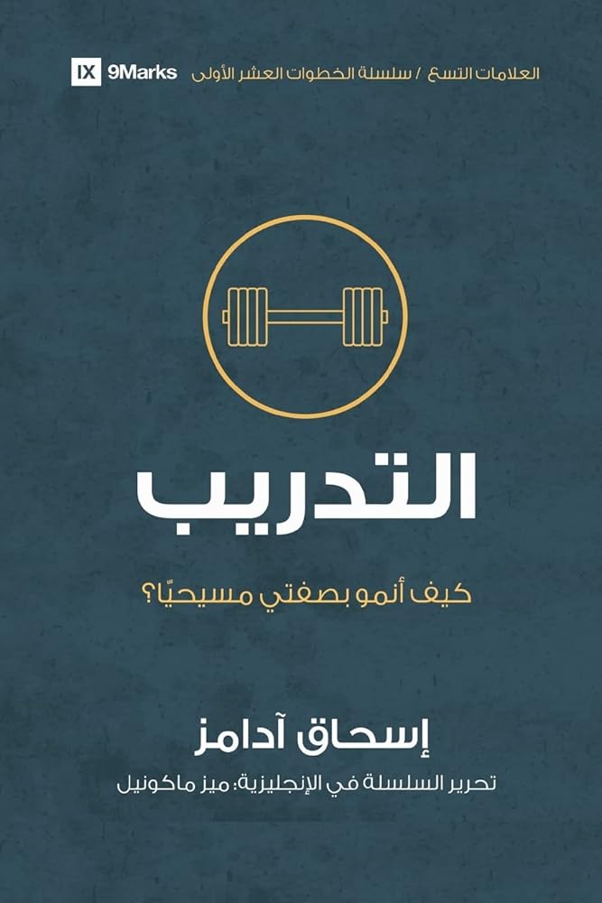 Training (Arabic): How Do I Grow as a Christian? (First Steps (Arabic)) (Arabic Edition) cover image