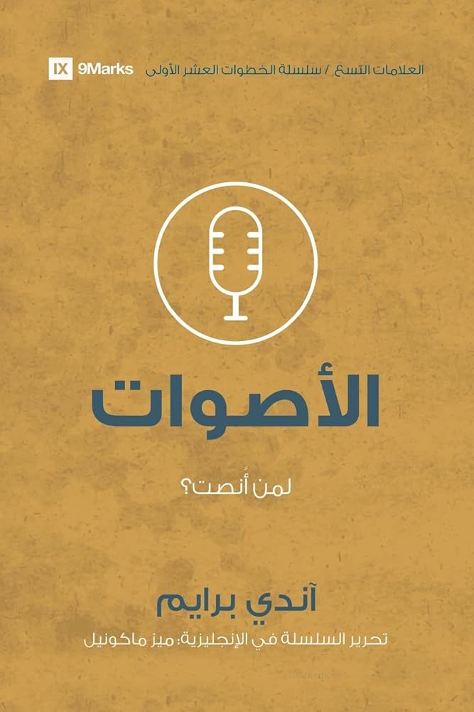 Voices (Arabic): Who Am I Listening To? (First Steps (Arabic)) (Arabic Edition) cover image