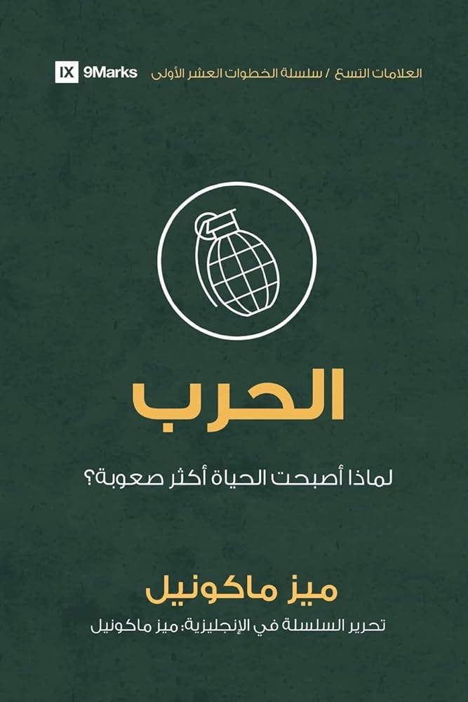 War (Arabic): Why Did Life Just Get Harder? (First Steps (Arabic)) (Arabic Edition) cover image