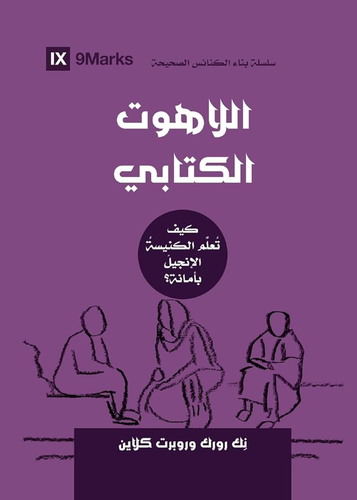 Biblical Theology (Arabic): How the Church Faithfully Teaches the Gospel (Building Healthy Churches (Arabic)) (Arabic Edition) cover image