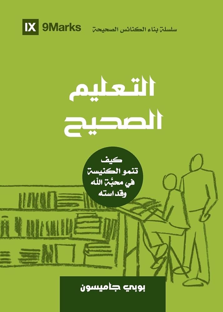 Sound Doctrine (Arabic): How a Church Grows in the Love and Holiness of God (Building Healthy Churches (Arabic)) (Arabic Edition) cover image
