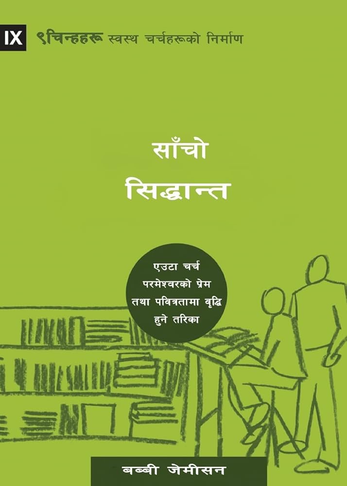 Sound Doctrine / साँचो सिद्धान्त: How a Church Grows in the Love ... Healthy Churches (Nepali)) (Nepali Edition) cover image