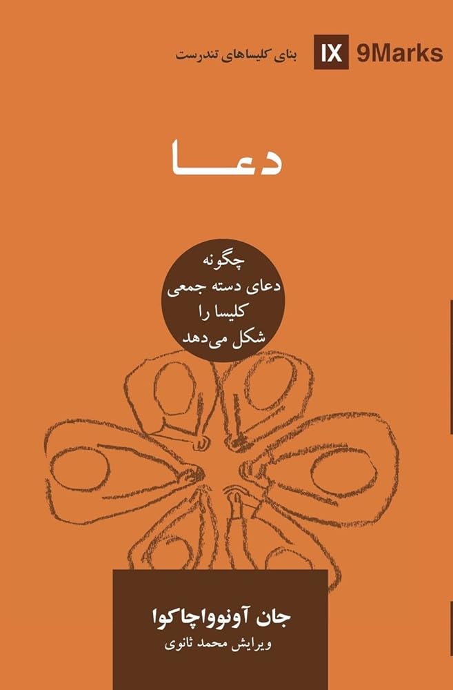 Prayer (Farsi): How Praying Together Shapes the Church (Building Healthy Churches (Farsi)) (Persian Edition) cover image