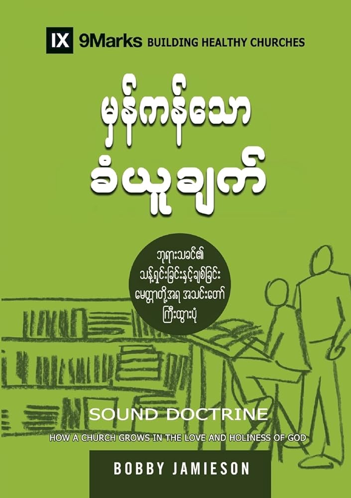 Sound Doctrine (Burmese): How a Church Grows in the Love and Holiness of God cover image