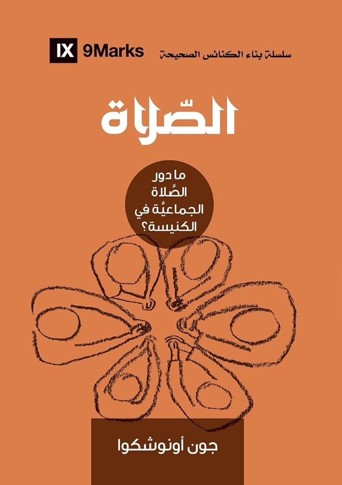 Prayer (Arabic): How Praying Together Shapes the Church (Building Healthy Churches (Arabic)) (Arabic Edition) cover image