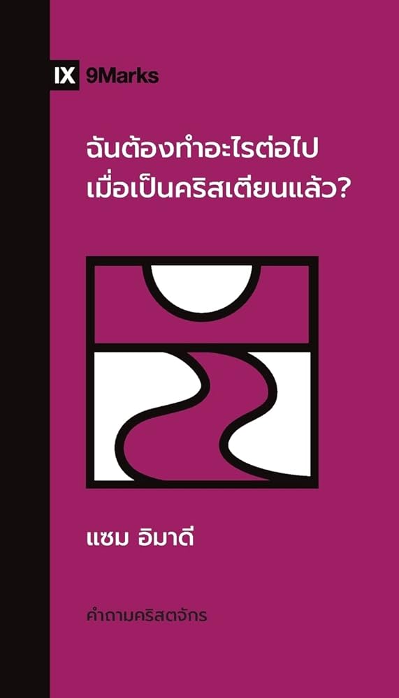 What Should I Do Now That I'm a Christian? / ... (Church Questions (Thai)) (Thai Edition) cover image