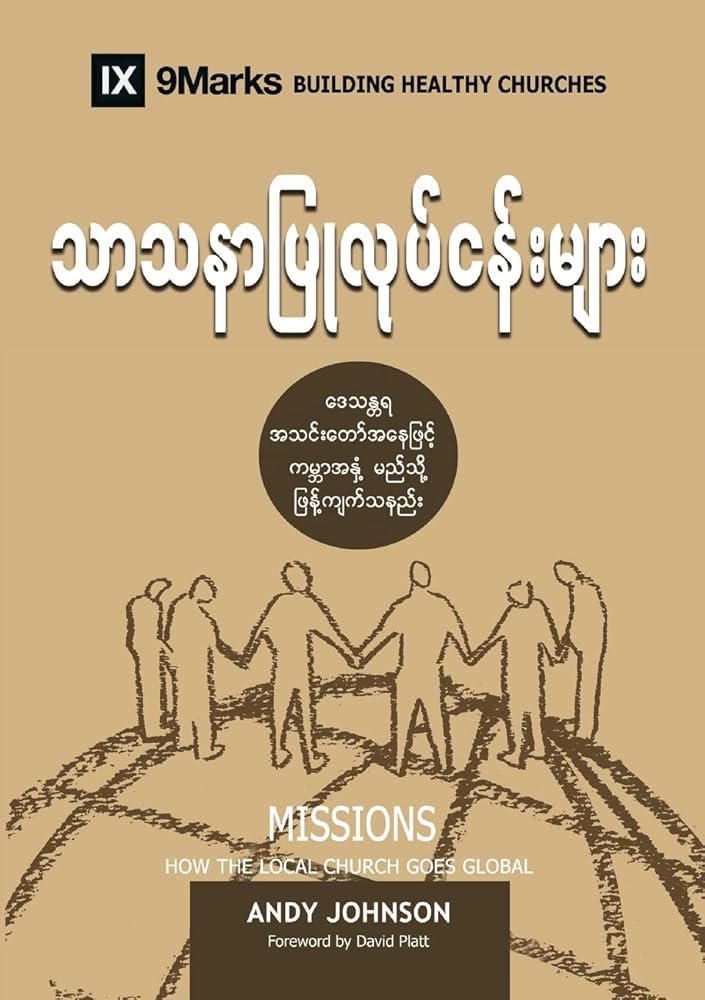Missions (Burmese): How the Local Church Goes Global (Building Healthy Churches (Burmese)) (Burmese Edition) cover image