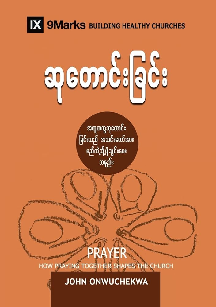Prayer (Burmese): How Praying Together Shapes the Church (Building Healthy Churches (Burmese)) (Burmese Edition) cover image
