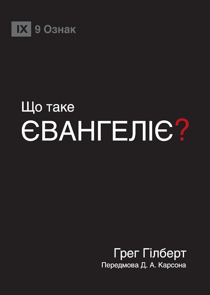 What Is the Gospel? / ЩО ТАКЕ ЄВАНГЕЛІЄ? (Gospel Fundamentals (Ukrainian)) (Ukrainian Edition) cover image