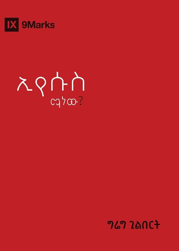 Who Is Jesus? / ኢየሱስ ማን ነው? (Gospel Fundamentals (Amharic)) (Amharic Edition) cover image