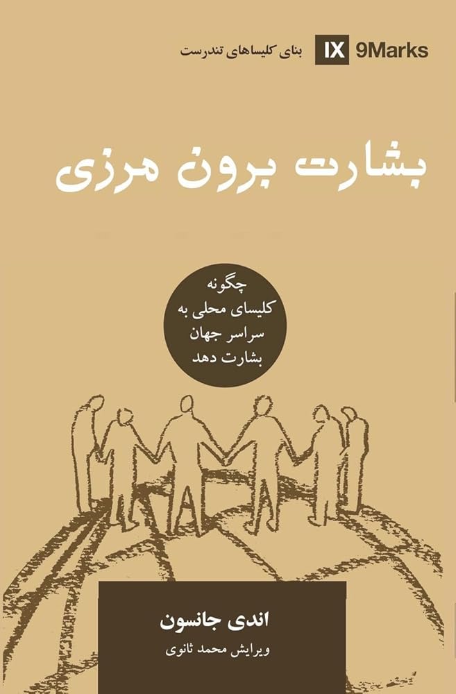 Missions (Farsi): How the Local Church Goes Global (Building Healthy Churches (Farsi)) (Persian Edition) cover image