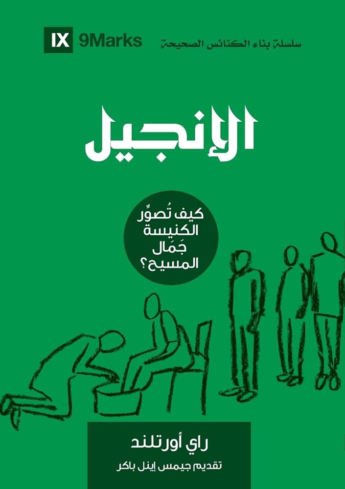 The Gospel (Arabic): How the Church Portrays the Beauty of Christ (Building Healthy Churches (Arabic)) (Arabic Edition) cover image