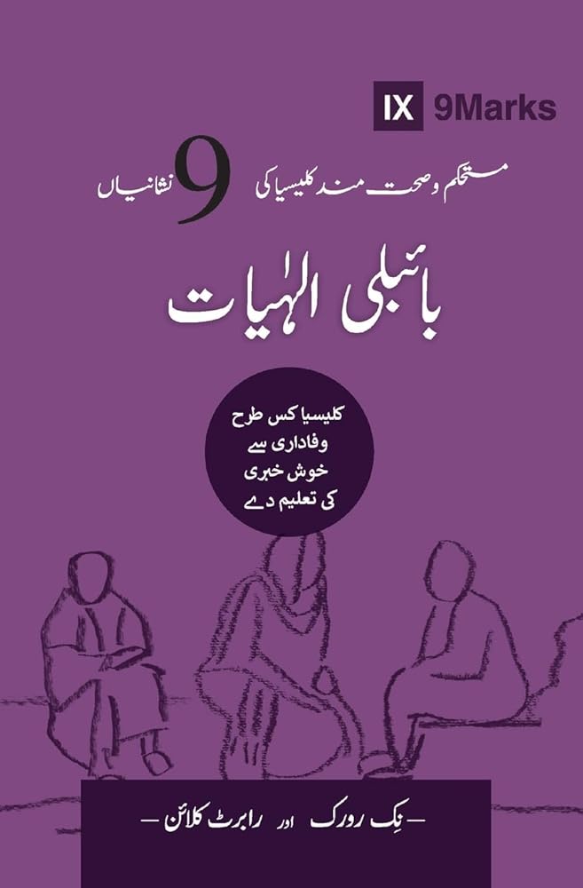 Biblical Theology (Urdu): How the Church Faithfully Teaches the Gospel (Building Healthy Churches (Urdu)) (Urdu Edition) cover image