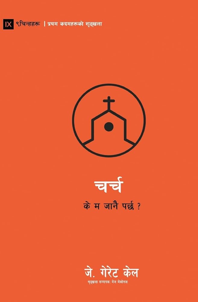Church / चर्च: Do I Have to Go? / के म जानै पर्छ ? (First Steps (Nepali)) (Nepali Edition) cover image