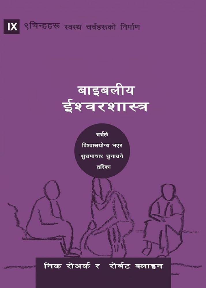 Biblical Theology / बाइबलीय ... Healthy Churches (Nepali)) (Nepali Edition) cover image