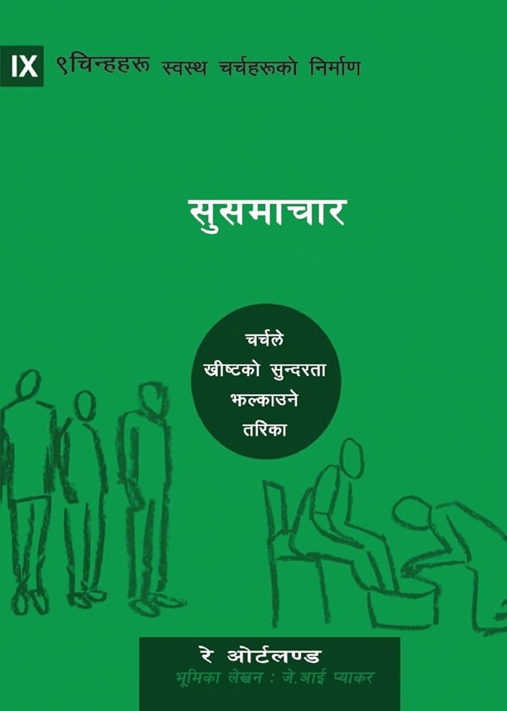 The Gospel / सुसमाचार: How the Church Portrays the Beauty of Christ (Building Healthy Churches (Nepali)) (Nepali Edition) cover image