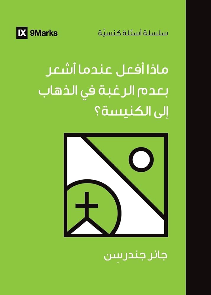 What If I Don't Feel Like Going to Church? (Arabic) (Church Questions (Arabic)) (Arabic Edition) cover image