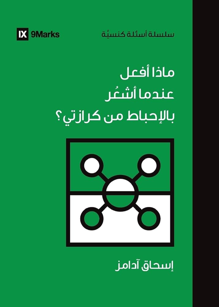 What If I'm Discouraged in My Evangelism? (Arabic) (Church Questions (Arabic)) (Arabic Edition) cover image