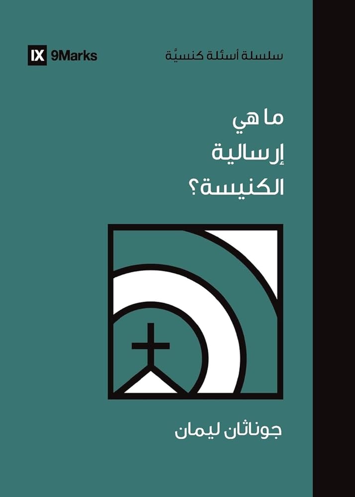 What Is the Church's Mission? (Arabic) (Church Questions (Arabic)) (Arabic Edition) cover image