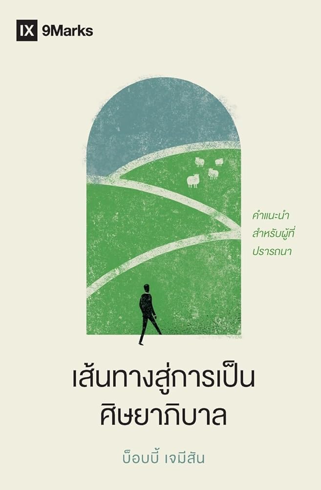 The Path to Being a Pastor / ... A Guide for the Aspiring (Thai Edition) cover image