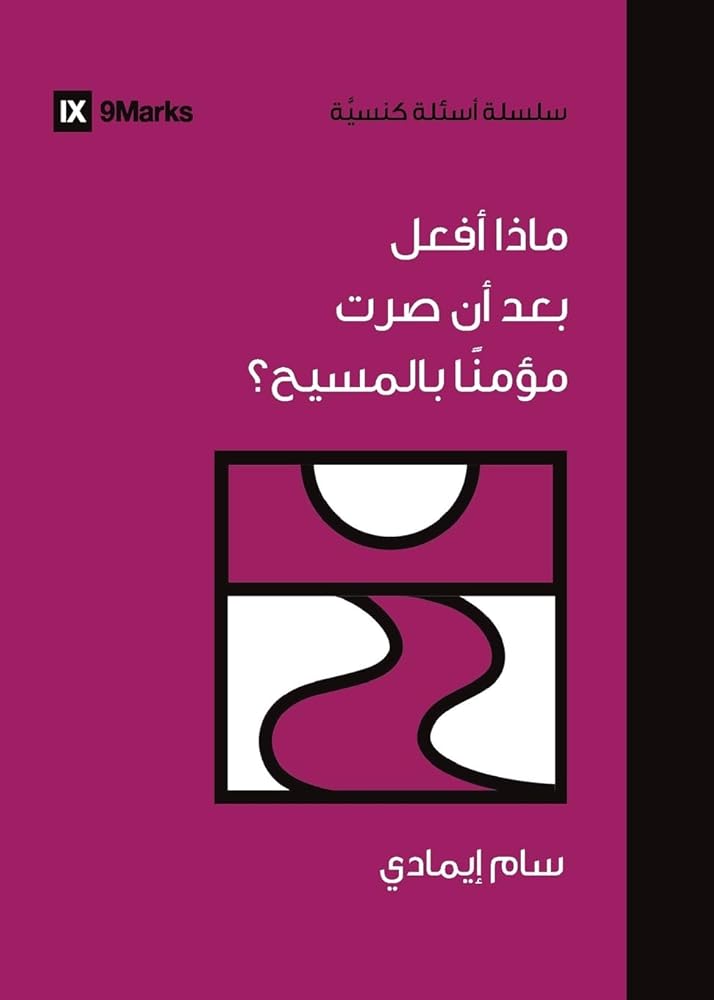 What Should I Do Now That I'm a Christian? (Arabic) (Church Questions (Arabic)) (Arabic Edition) cover image