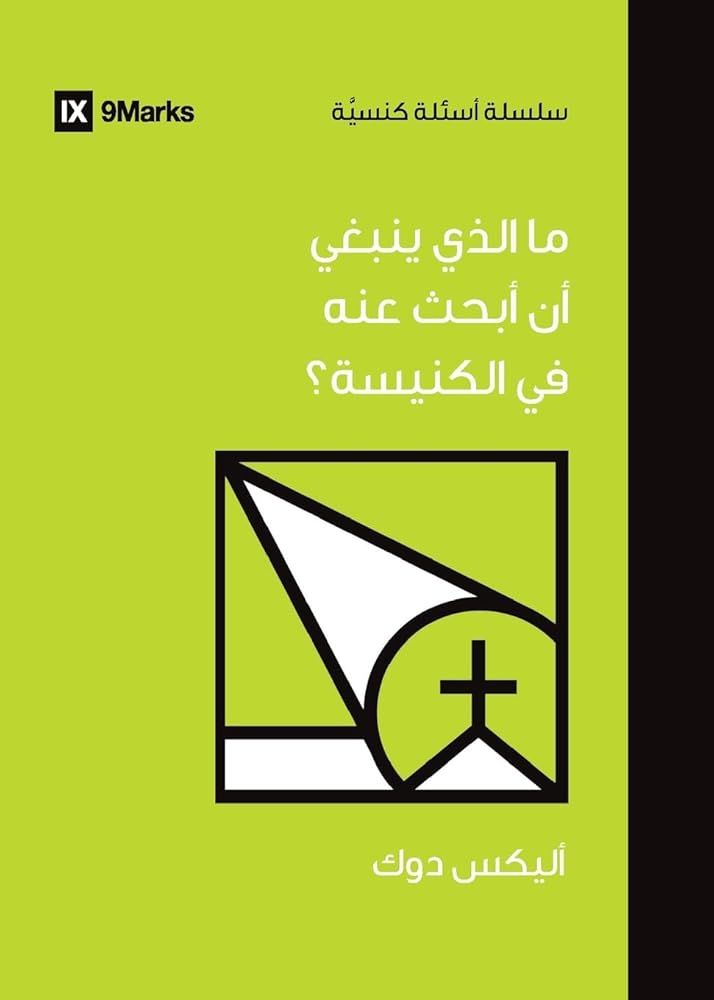 What Should I Look for in a Church? (Arabic) (Church Questions (Arabic)) (Arabic Edition) cover image