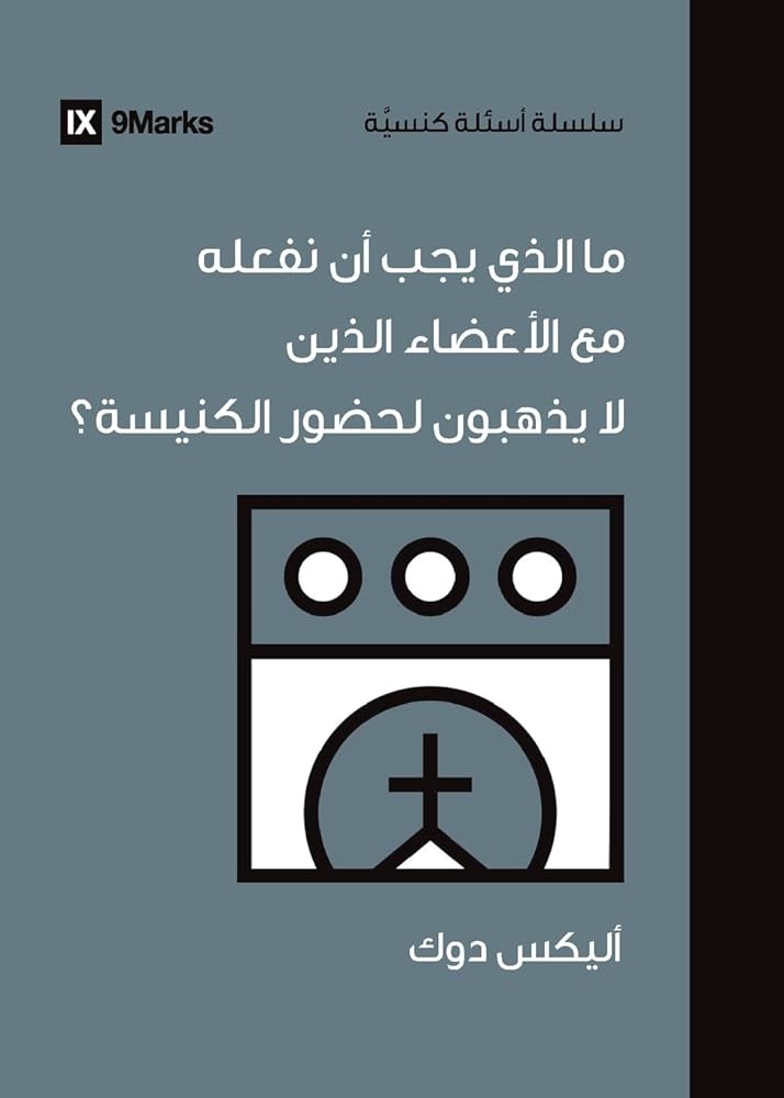 What Should We Do About Members Who Won't Attend? (Arabic) (Church Questions (Arabic)) (Arabic Edition) cover image