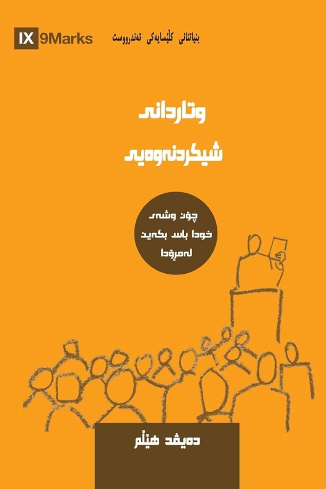 Expositional Preaching (Kurdish Sorani): How We Speak God's Word Today (Building Healthy Churches (Kurdish)) cover image