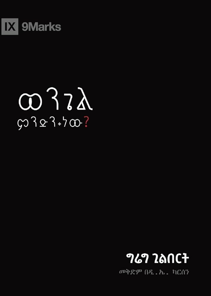 What Is the Gospel? / ወንጌል ምንድን ነው? (Gospel Fundamentals (Amharic)) (Amharic Edition) cover image