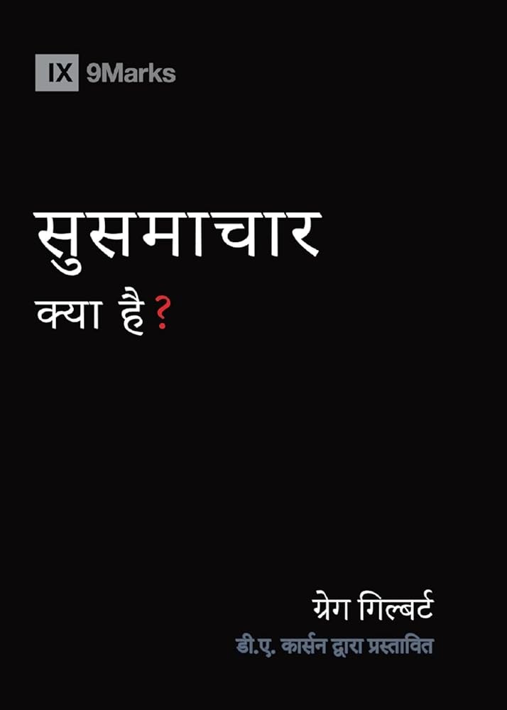 What Is the Gospel? (Hindi) (Gospel Fundamentals (Hindi)) (Hindi Edition) cover image