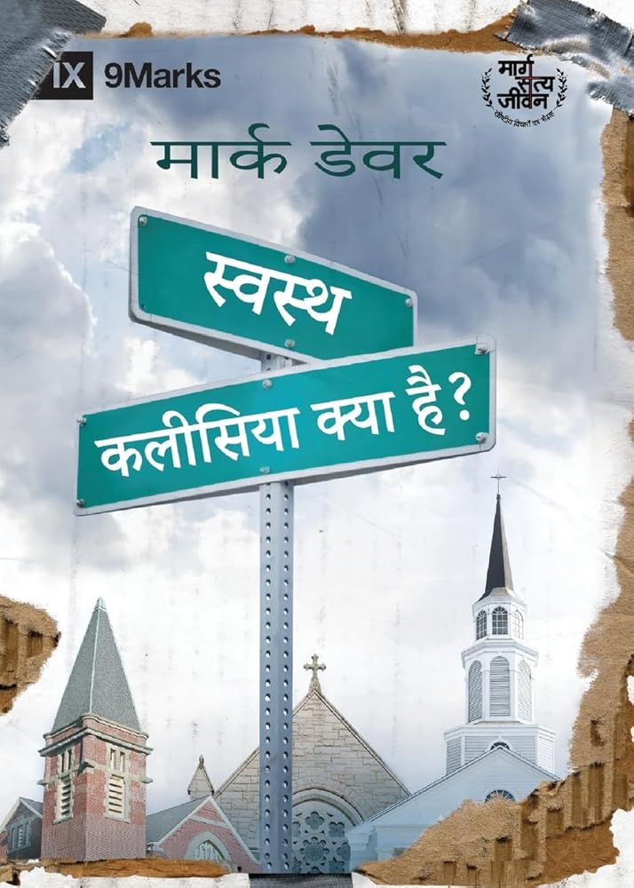 What Is a Healthy Church? / स्वस्थ कलीसिया क्या है? (Hindi Edition) cover image