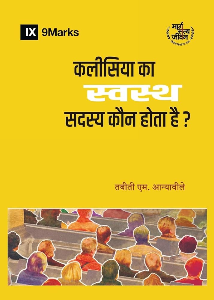 What Is a Healthy Church Member? / कलीसिया का स्वस्थ ... है? (Hindi Edition) cover image