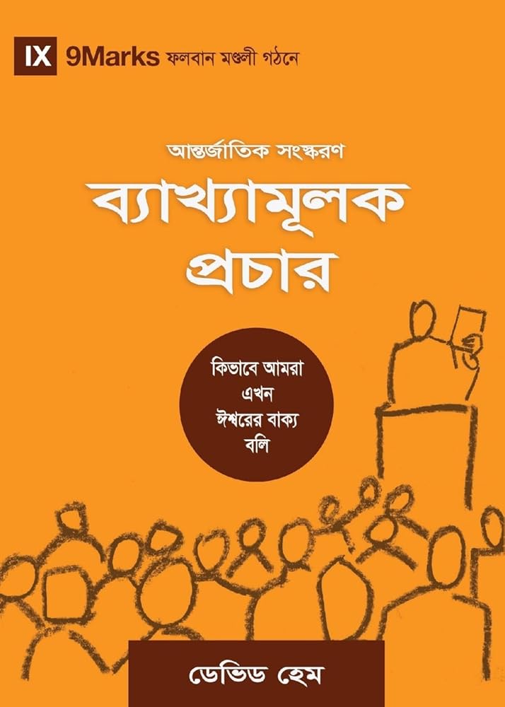Expositional Preaching (Hindu Bengali): How We Speak God's Word Today (Building Healthy Churches (Hindu Bengali)) (Bengali Edition) cover image