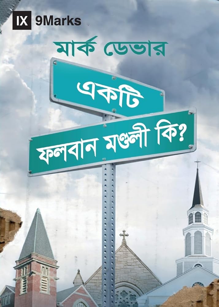 What Is a Healthy Church? (Hindu Bengali) (Bengali Edition) cover image