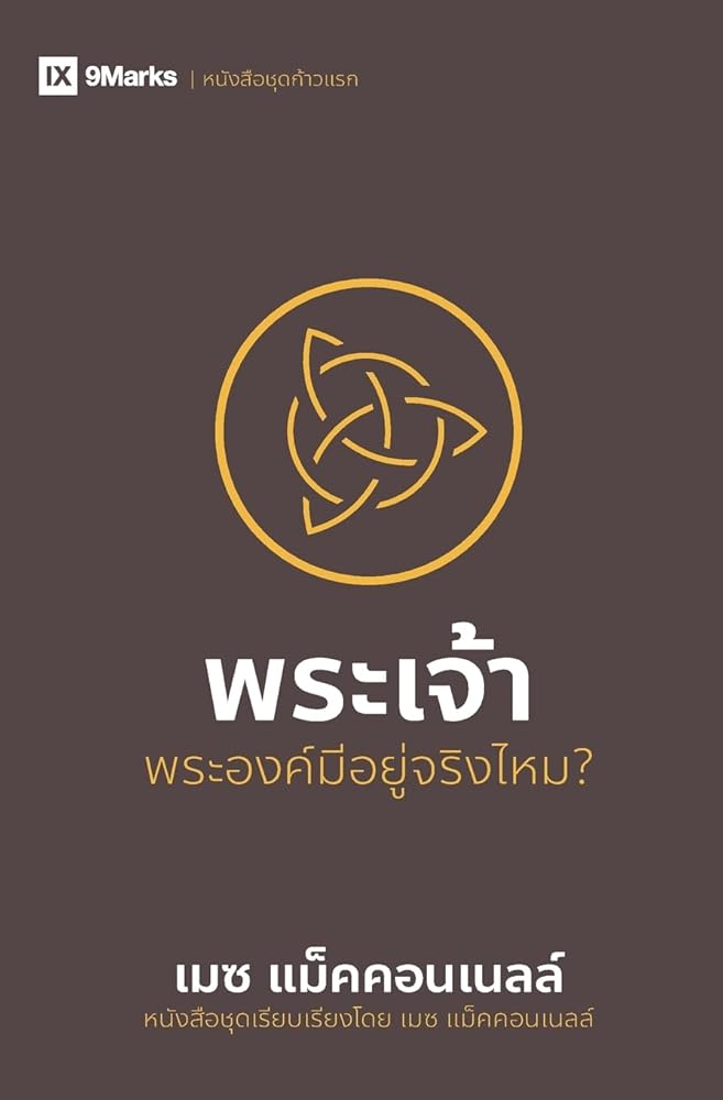God / พระเจ้า: Is He Out There? / ... (First Steps (Thai)) (Thai Edition) cover image