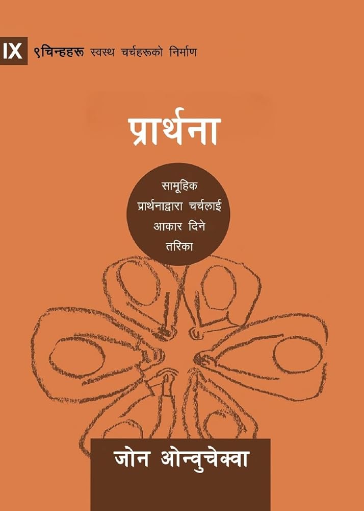 Prayer / प्रार्थना: How Praying Together Shapes the Church (Building Healthy Churches (Nepali)) (Nepali Edition) cover image