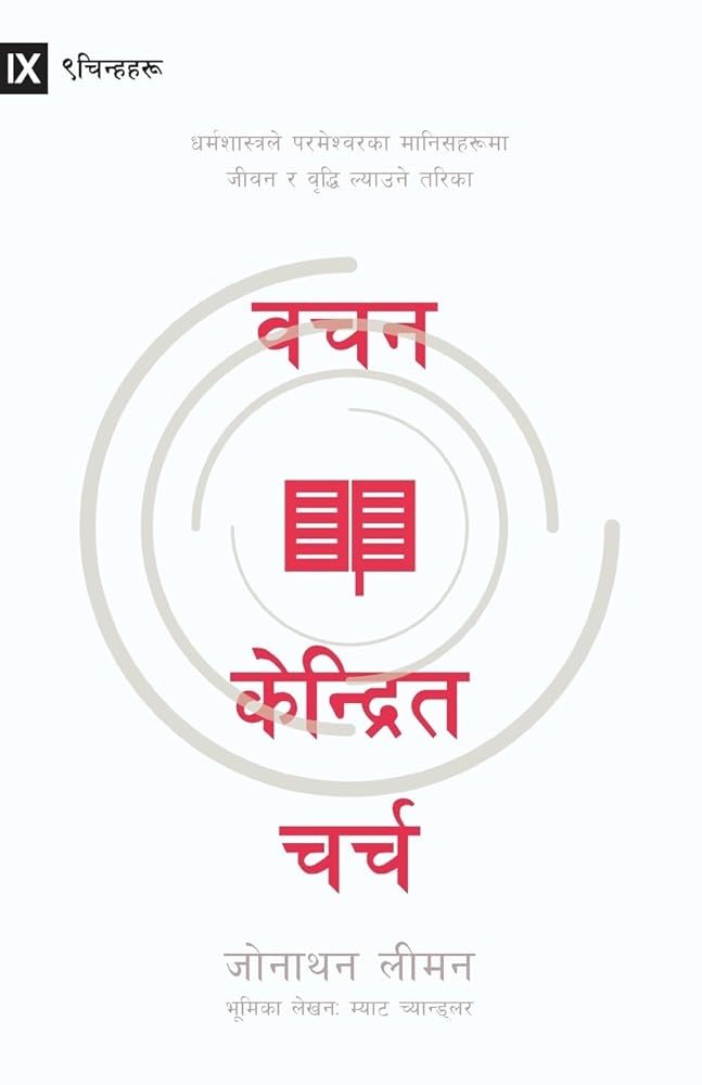 Word-Centered Church / वचन केन्द्रित चर्च: How ... and Growth to God's People (Nepali Edition) cover image