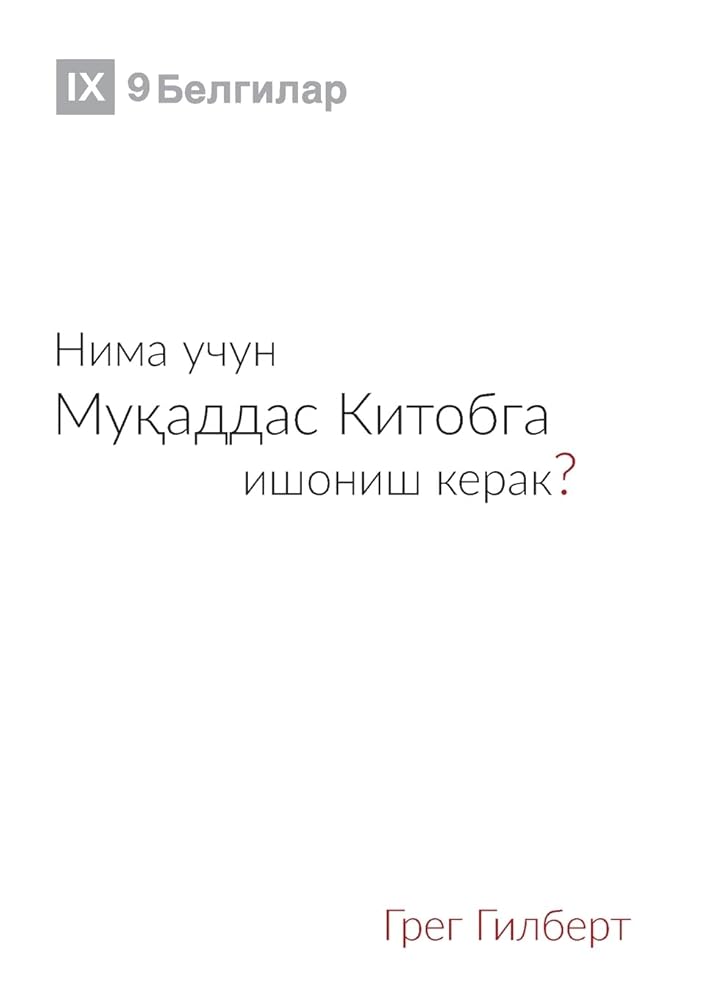 Why Trust the Bible? / Нима учун Муқаддас ... (Uzbek Cyrillic)) (Uzbek Edition) cover image