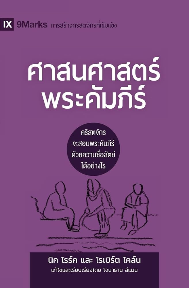 Biblical Theology / ... Healthy Churches (Thai)) (Thai Edition) cover image