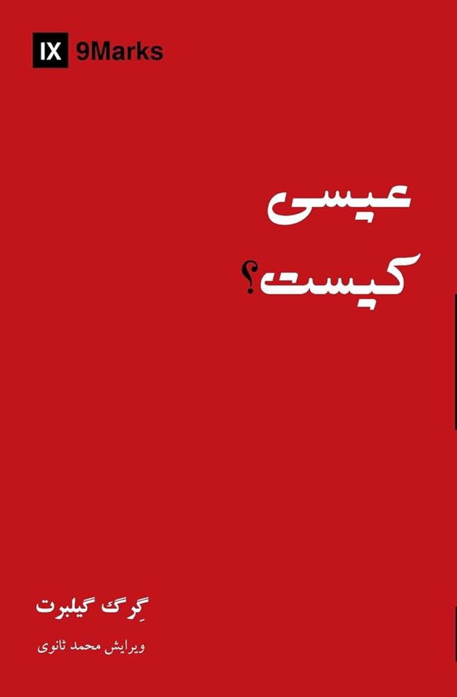 Who Is Jesus? (Farsi) (Gospel Fundamentals (Farsi)) (Persian Edition) cover image