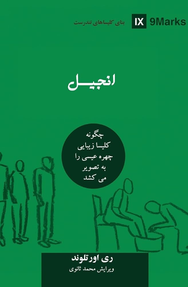 The Gospel (Farsi): How the Church Portrays the Beauty of Christ (Building Healthy Churches (Farsi)) (Persian Edition) cover image