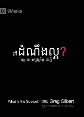 What Is the Gospel? (Khmer) (Gospel Fundamentals (Khmer)) (Khmer Edition) cover image