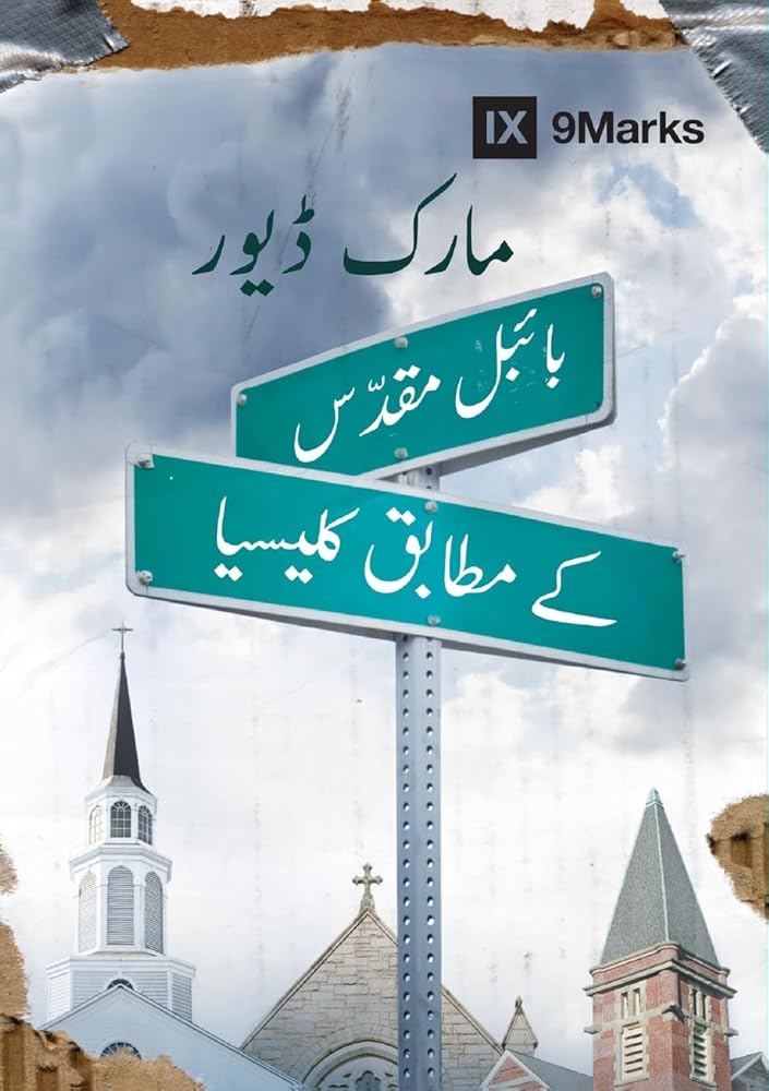 What Is a Healthy Church? (Urdu) (Urdu Edition) cover image