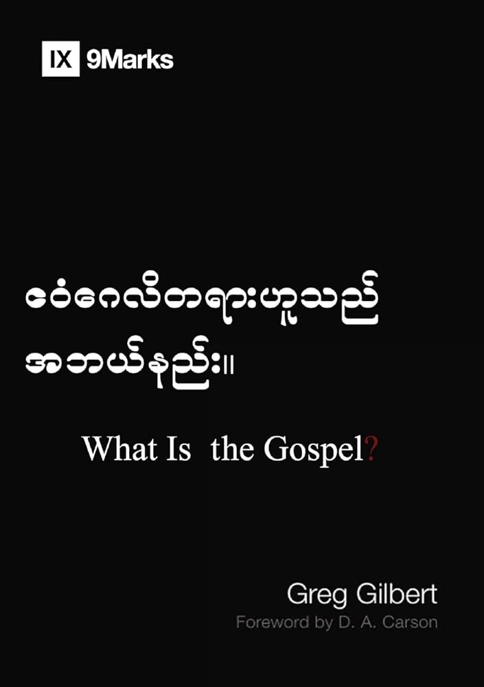 What Is the Gospel? (Burmese) (Gospel Fundamentals (Burmese)) (Burmese Edition) cover image