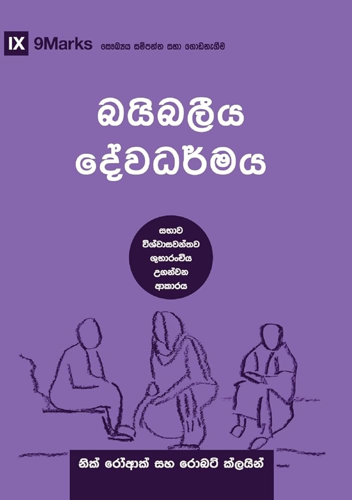 Biblical Theology (Sinhala): How the Church Faithfully Teaches the Gospel (Building Healthy Churches (Sinhala)) (Sinhalese Edition) cover image