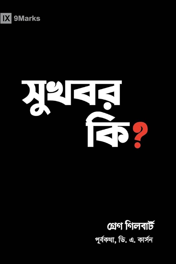 What Is the Gospel? (Hindu Bengali) (Gospel Fundamentals (Danish)) (Bengali Edition) cover image