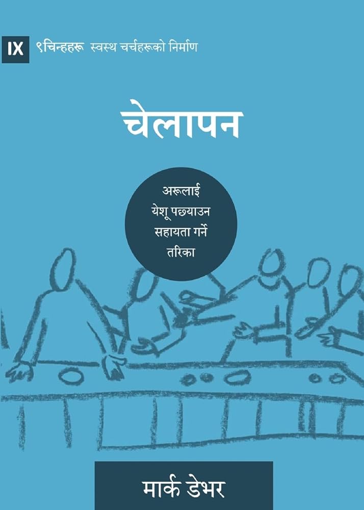 Discipling / चेेलाापन: How to Help Others Follow Jesus (Building Healthy Churches (Nepali)) (Nepali Edition) cover image