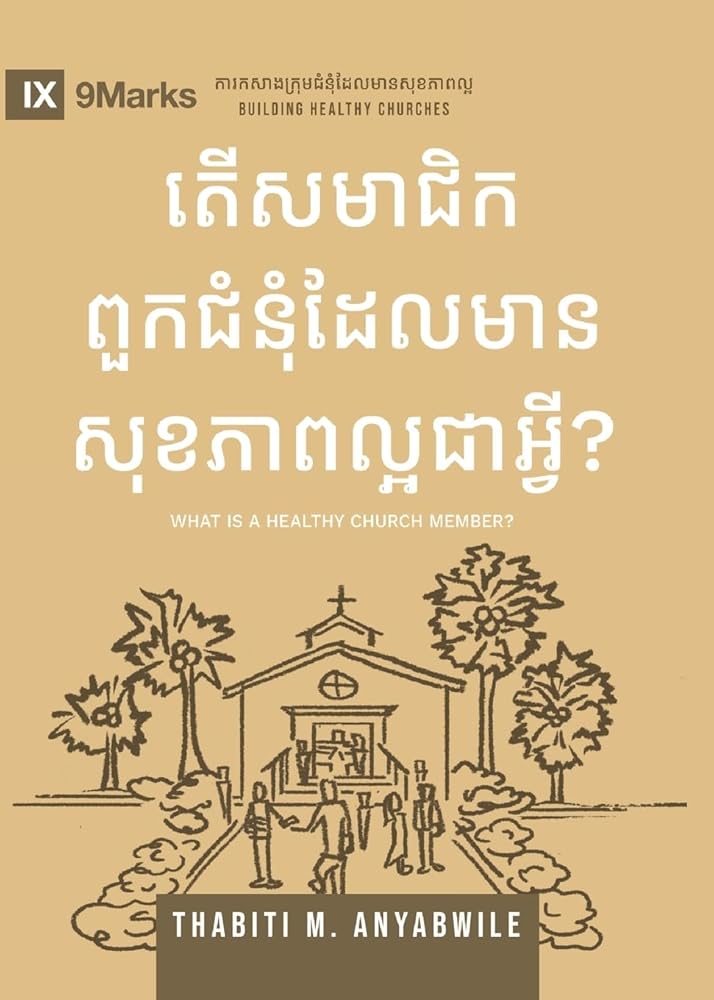 What Is a Healthy Church Member? (2nd Edition) (Khmer) (Building Healthy Churches Series (Khmer)) (Khmer Edition) cover image