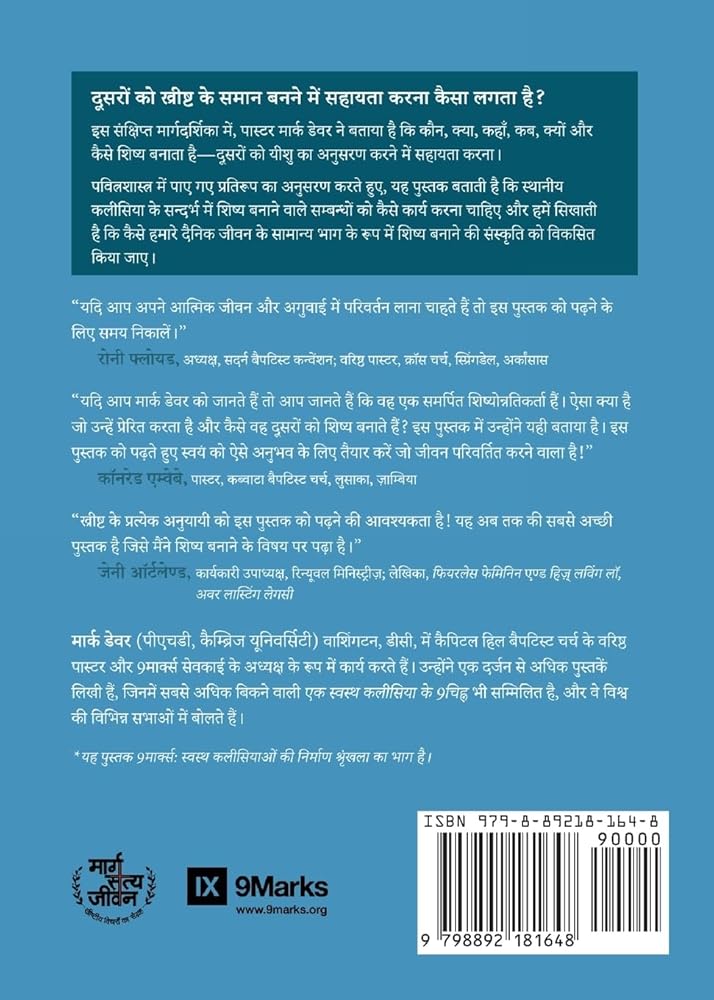 Discipling / शिष्योोन्नति: How to Help Others Follow Jesus (Building Healthy Churches (Hindi)) (Hindi Edition) cover image